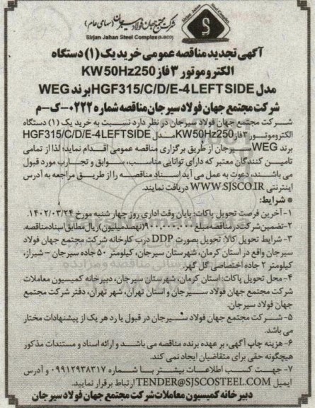 مناقصه خرید یک (1) عدد دستگاه الکتروموتور 3 فاز 250KW 50HZ  مدل HGF315/C/D/E-4 LEFT SIDE برند WEG تجدید 