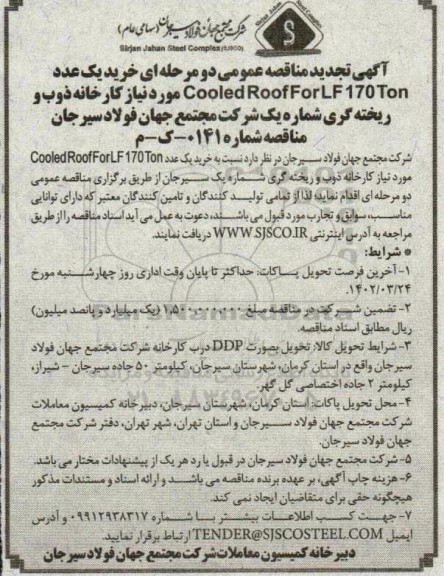 تجدید مناقصه خرید یک عدد   cooled roof forlf 170ton