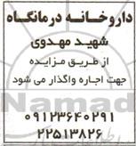 مزایده اجاره داروخانه درمانگاه 