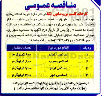 مناقصه خرید اسانس 