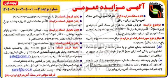 مزایده فروش مقدار 100 هزار تن سنگ آهن دانه بندی 