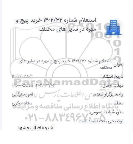 استعلام خرید پیچ و مهره در سایزهای مختلف 