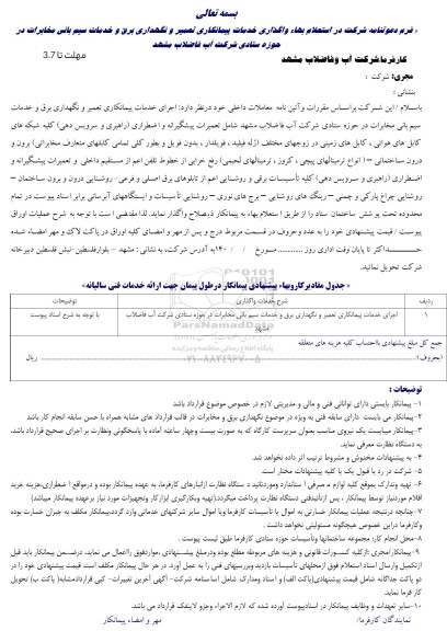 استعلام اجرای خدمات پیمانکاری تعمیر و نگهداری برق و خدمات سیم بانی...