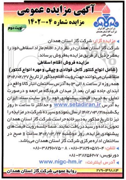 مزایده اقلام مازاد اسقاطی - نوبت دوم