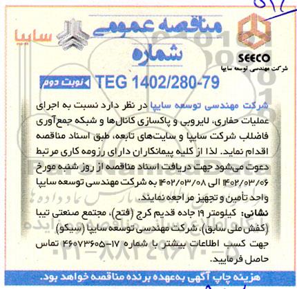 مناقصه  اجرای عملیات حفاری، لایروبی و پاکسازی کانال ها و شبکه جمع آوری فاضلاب - نوبت دوم