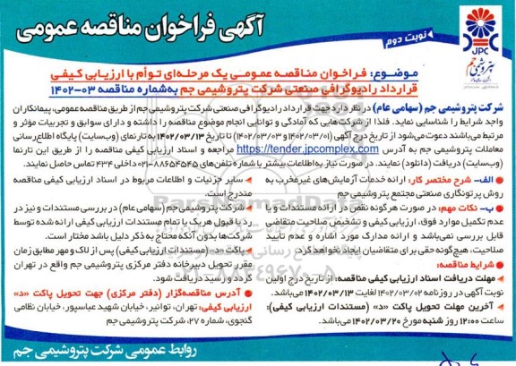آگهی فراخوان مناقصه عمومی  قرارداد رادیوگرافی صنعتی - نوبت دوم