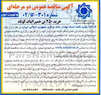 مناقصه خرید 250 تن خمیر الیاف کوتاه