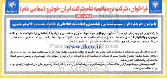 فراخوان مناقصه خرید نرم افزار، سیستم شناسایی و طبقه بندی و ایجاد بانک اطلاعاتی ...