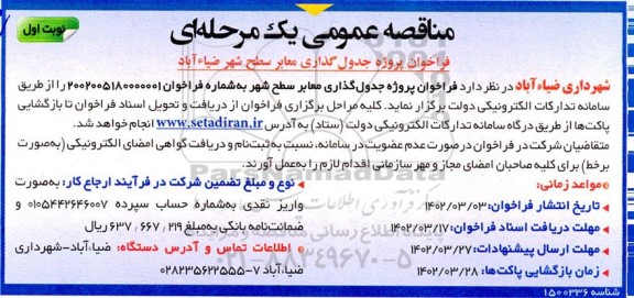 مناقصه پروژه جدول گذاری معابر سطح شهر 