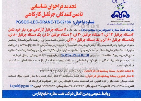 تجدید فراخوان شناسایی تامین کنندگان جرثقیل کارگاهی