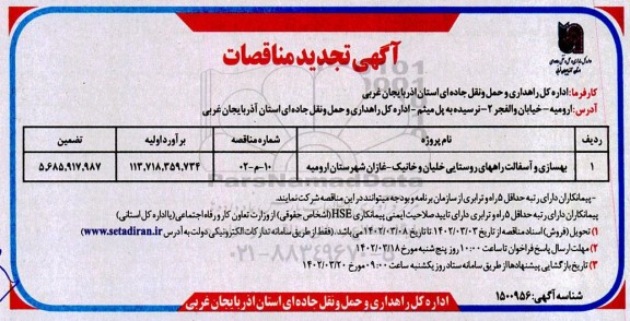تجدید مناقصه بهسازی و آسفالت راههای روستایی ...