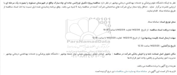 آگهی مناقصه پروژه تکمیل اورژانس جاده ای چاه مبارک