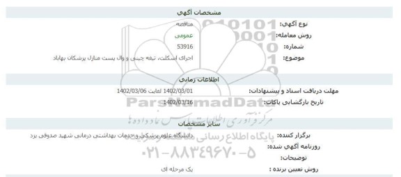 مناقصه اجرای اسکلت، تیغه چینی و وال بست منازل