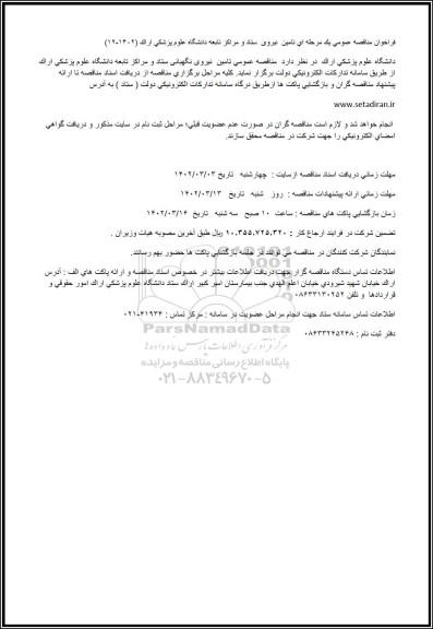 مناقصه تامین نیروی نگهبانی ستاد و مراکز تابعه