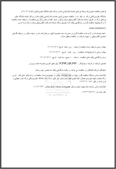 مناقصه تامین خدمات کارشناسی ستاد و مراکز تابعه