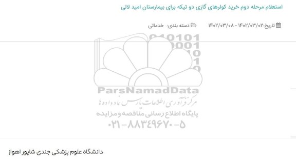 استعلام خرید کولر دو تیکه برای بیمارستان