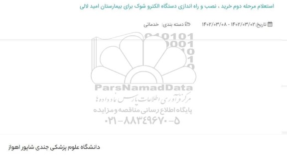 استعلام مرحله دوم خرید، نصب و راه اندازی دستگاه الکترو شوک برای بیمارستان امید لالی