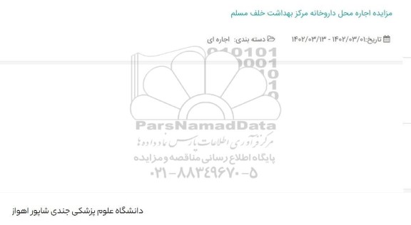 مزایده اجاره محل داروخانه مرکز بهداشت خلف مسلم 