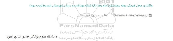 مزایده واگذاری محل بوفه بیمارستان
