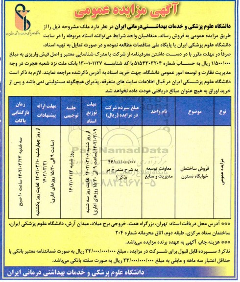مزایده فروش ملک ساختمان خوابگاه نسترن