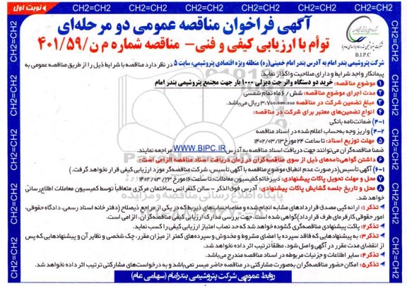 مناقصه خرید دو دستگاه واتر جت دیزلی 1000 بار جهت مجتمع پتروشیمی بندر امام 