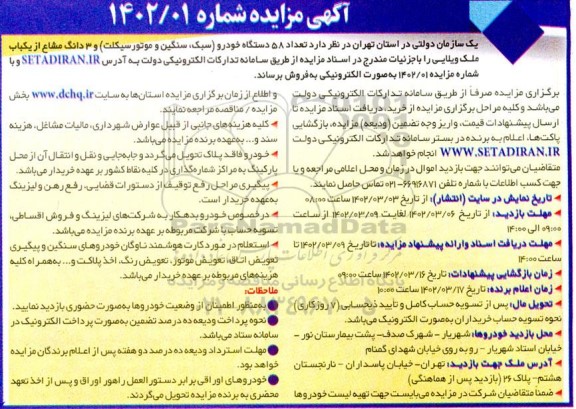 مزایده فروش 58 دستگاه خودرو و 3 دانگ مشاع از یکباب ملک ویلایی