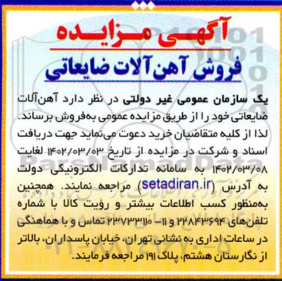 مزایده فروش آهن آلات ضایعاتی