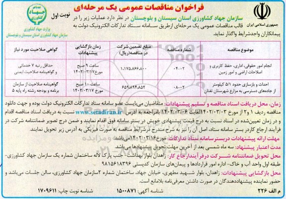 فراخوان مناقصه انجام امور حقوقی ، اداری ، حفظ کاربری و اصلاحات اراضی..