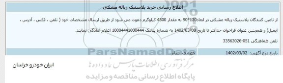 اطلاع رسانی خرید پلاستیک زباله مشکی