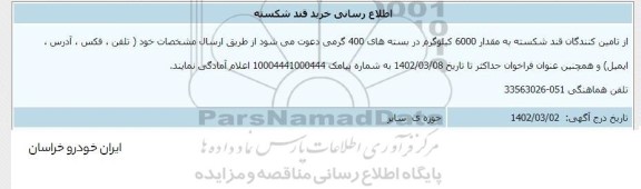 اطلاع رسانی خرید قند شکسته