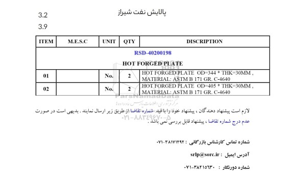 استعلام HOT FORGED PLATE 