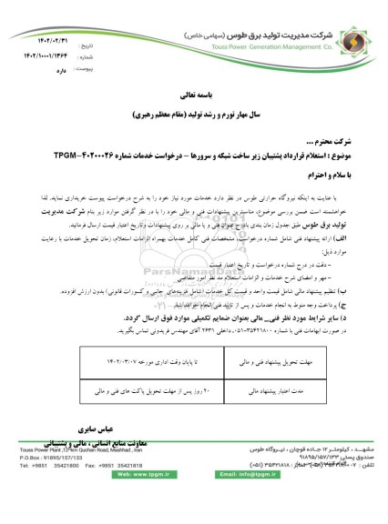 استعلام قرارداد پشتیبان زیر ساخت شبکه و سرورها