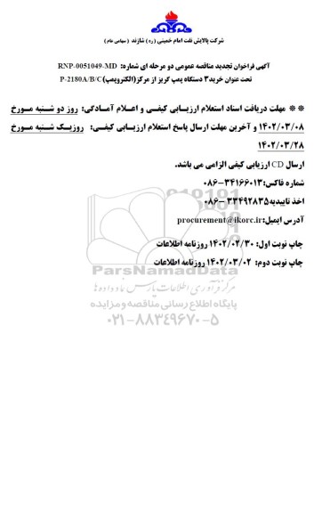 تجدید مناقصه خرید 3 دستگاه پمپ گریز از مرکز (الکتروپمپ)  P - 2180A/B/C