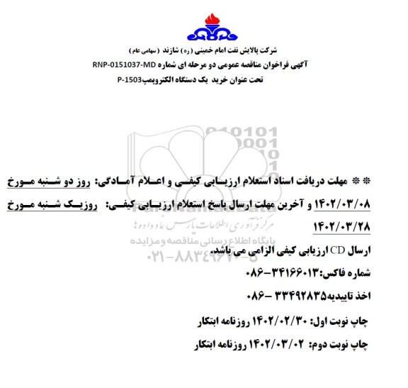 مناقصه خرید یک دستگاه الکتروپمپ P-1503