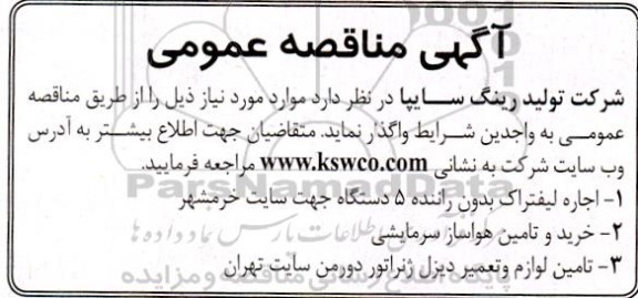 مناقصه عمومی اجاره لیفتراک بدون راننده 