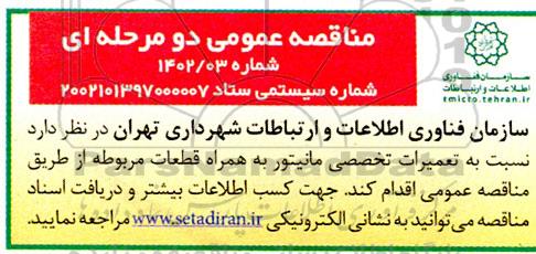 مناقصه تعمیرات تخصصی مانیتور به همراه قطعات مربوطه