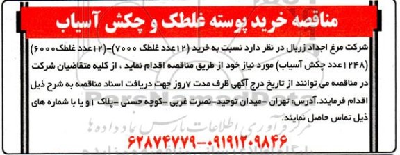 مناقصه خرید پوسته غلطک و چکش آسیاب