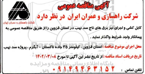 مناقصه کابل کشی و اجرای تیر برق های ...