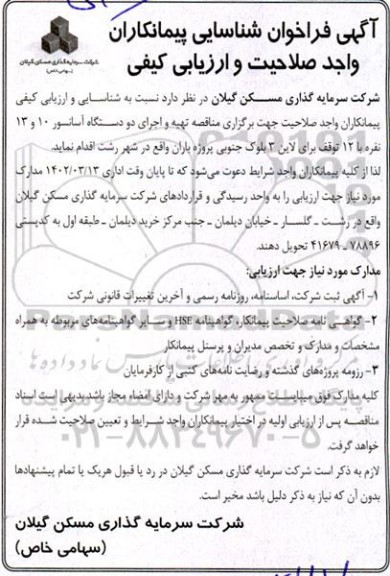 آگهی فراخوان شناسایی  مناقصه تهیه و اجرای دو دستگاه آسانسور 