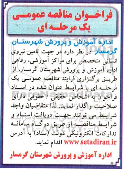 فراخوان مناقصه عمومی تامین نیروی انسانی متخصص