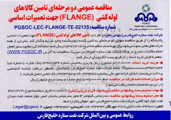 مناقصه تامین کالاهای لوله کشی (FLANGE) جهت تعمیرات اساسی