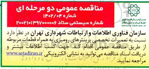 مناقصه تعمیرات تخصصی پرینترهای رومیزی به همراه قطعات مربوطه