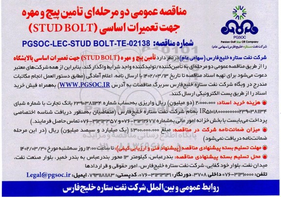 مناقصه تامین پیچ و مهره جهت تعمیرات اساسی (STUD BOLT)
