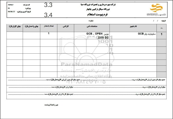 استعلام سلونوئید ولو GCB