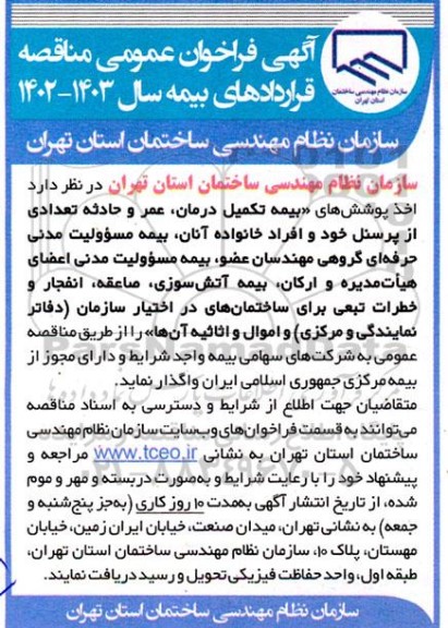 فراخوان مناقصه قراردادهای بیمه سال 1403-1402