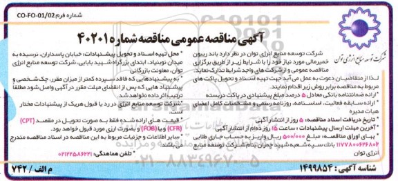 مناقصه باند ریبون خمیرمالی