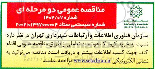 مناقصه خرید کیوسک هوشمند تعاملی
