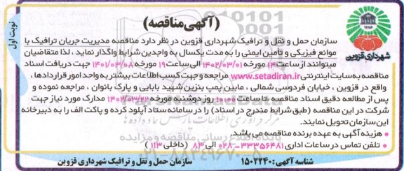 مناقصه  مدیریت جریان ترافیک با موانع فیزیکی و تامین ایمنی