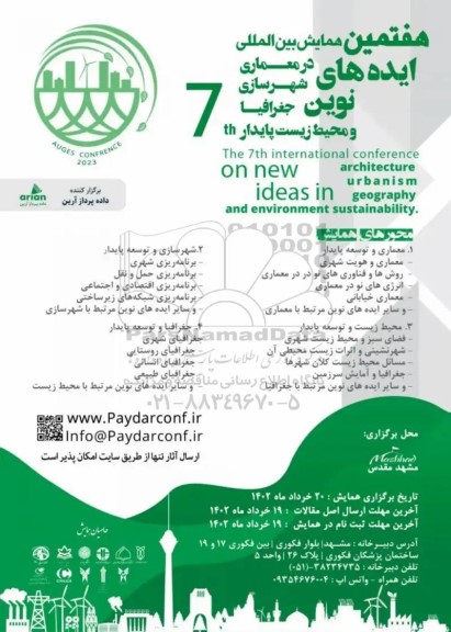هفتمین همایش بین المللی ایده های نوین در معماری شهرسازی جغرافیا