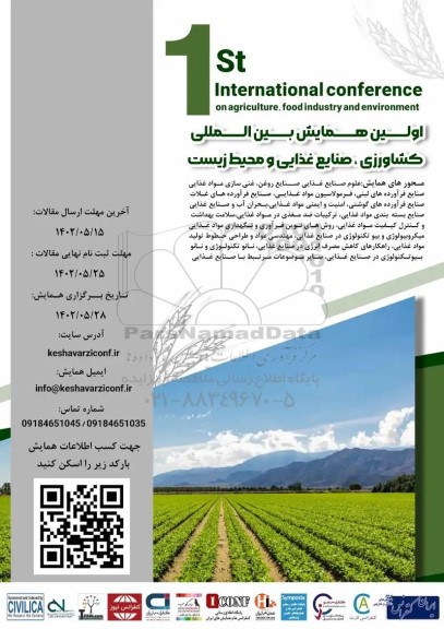  اولین همایش بین الملی کشاورزی ، صنایع غذایی و محیط زیست